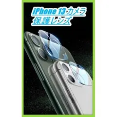 iPhone13 保護カバー カメラフィルム 強力 ガード 傷 擦れ