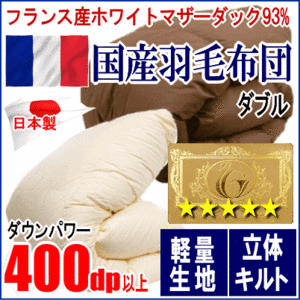 羽毛布団 ダブル フランス産ホワイトマザーダックダウン 93% ロイヤルゴールラベル 軽量生地 日本製