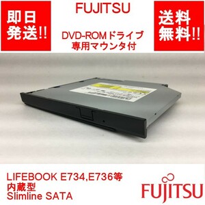 【即納/送料無料】 FUJITSU DVD-ROMドライブ専用マウンタ付き /LIFEBOOK E734,E736等 内蔵型/Slimline SATA 【中古品/動作品】 (DR-F-063)