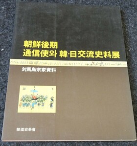 rarebookkyoto　S327　朝鮮後期　通信使資料展　対馬宗家　1991年　カタログ　李朝　大韓帝国　両班　儒教　漢城　博物館　青磁