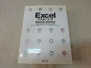 s011u　Excel　マスターブック　2003&2002対応Windows XP版　 special edition　本　