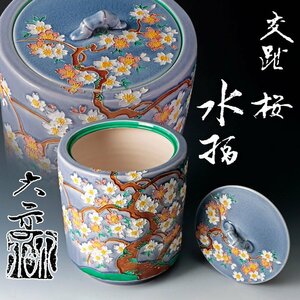 【古美味】二代手塚大示(岳陵) 交趾桜 水指 茶道具 保証品 lFX3