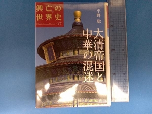 大清帝国と中華の混迷 平野聡