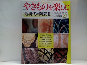 ◆週刊やきものを楽しむ27　近現代の陶芸Ⅱ◆人間国宝　金重陶陽・荒川豊蔵・中里無庵・三輪休和・石黒宗麿・加藤土師萌・近藤悠三☆陶磁器