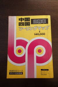 中国・四国　二輪車ツーリングマップ　１９９１年版