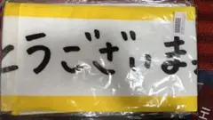 乃木坂46 松村沙友理 卒業コンサートタオル 未開封