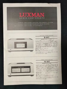 [カタログ] LUXMAN(ラックスマン) オーディオコンポーネントカタログ/B-10 Ⅱ/M-10 Ⅱ/C-10 Ⅱ/C-9 Ⅱ/DU-10/D-10/SQ-88/C-7f/L-509s/