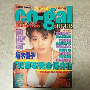 ◎【雑誌】スーパー小姐/Co-gal 1995年9月10日号 矢部美穂,浜崎あゆみ,そめやゆきこ,雛形あきこ,桜井亜弓,白鳥智恵子,金澤あかね 他