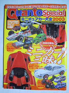 Quant Specialミニチュアカー大全2003(クアント2月号増刊)トミカ,チョロQ,ホットウィール,ビッグスケール物,マイクロRC…トミー京商タカラ