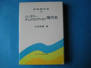 ハンガリー　チェコスロヴァキア現代史　矢田俊隆　世界現代史２６