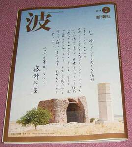 ★☆新潮社「波」2014年1月号 塩野七生 瀬戸内寂聴 船戸与一