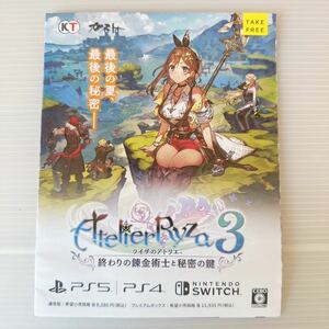 【チラシのみ】 ライザのアトリエ3 promotion Flyer Atelier Ryza3 ストーリー 登場人物等 未使用 販促チラシ コーエーテクモ PS4 SWITCH3