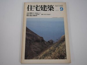 ★　【住宅建築 1979年9月号 日本の集落/茶室と和風住宅　建築思潮研究所　建築資料研究社】140-02306