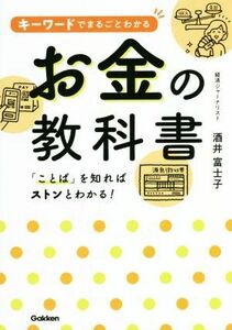 キーワードでまるごとわかるお金の教科書 「ことば」を知ればストンとわかる！／酒井富士子(著者)