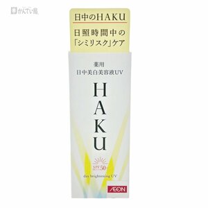 未使用 未開封 資生堂 シセイドウ HAKU ハク デイブライトニングUV 薬用 日中美白美容液 日焼け止め シミリスクケア