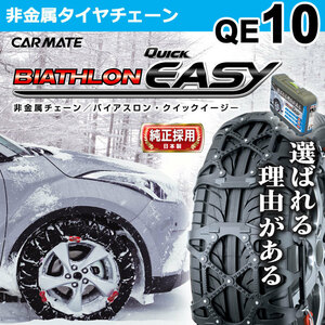 在庫有即納★新品★カーメイト 非金属タイヤチェーンQE10★185/80R14 185/75R15 195/70R14 195/65R15 195/55R16 205/60R15 205/65R14等に②