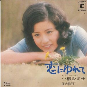 EPレコード　小柳ルミ子 / 恋にゆれて