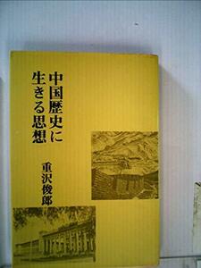 中国歴史に生きる思想 (1973年)　(shin