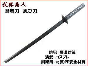 【さくら造形 CP415】忍者 材質PPなので安全 所持制限なし コスプレ 訓練 演武用に! 映画 写真撮影の小道具 n2ib