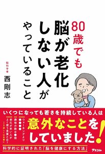 80歳でも脳が老化しない人がやっていること