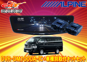 【取寄商品】アルパインDVR-DM1000A-IC+KTX-M01-HIW-200ドラレコ搭載10型デジタルミラー+ハイエース(H25/12～R2/4のワイドボディ)用キット