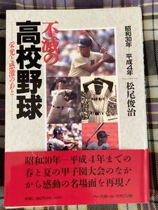 松尾俊治著「不滅の高校野球～栄光と感激のあと～」ベースボールマガジン社