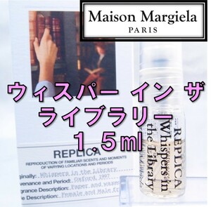 【新品】メゾンマルジェラ レプリカ ウィスパーインザライブラリー 1.5ml