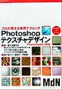 Ｐｈｏｔｏｓｈｏｐテクスチャデザイン プロが教える実用テクニック／情報・通信・コンピュータ