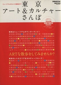 東京アート＆カルチャーさんぽ／ぴあ