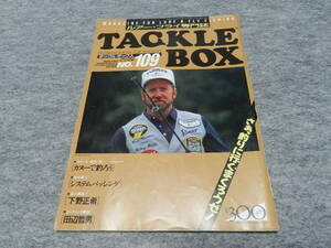 タックルボックス TACKLE BOX NO.109 ルアー・フライ専門誌 平成3年3月1日　1991年　カヌーで釣ろう　下野正希　村田基　釣りトップ