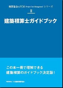 建築積算士ガイドブック