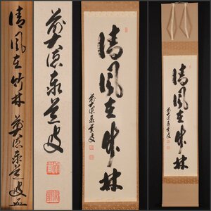 【模写】吉】9800 足立泰道 書「清風在竹林」 共箱 宗誠 臨済宗 大徳寺 瑞龍山 雲澤禅寺住職 仏教 茶掛け 茶道具 禅語 掛軸 掛け軸 骨董