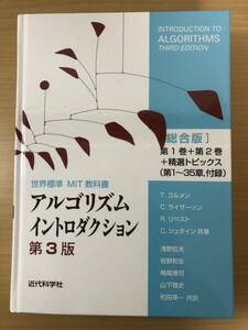 中古（目立った傷や汚れなし） アルゴリズムイントロダクション 第3版 総合版 (世界標準MIT教科書) 