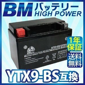 BTX9-BS BMバッテリー 充電 液注入済み 高品質バイク バッテリー(互換：YTX9-BS CTX9-BS GTX9-BS FTX9-BS)