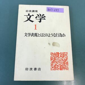 B07-047 岩波講座 文学 1 文学表現とはどのような行為か 岩波書店