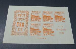 ◆◇１９４７年発行　京都切手展小型シート◇◆