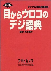 アサヒカメラ 2004年7月号特別付録 デジタル写真用語事典 目からウロコのデジ語典 監修 早川廣行 中古