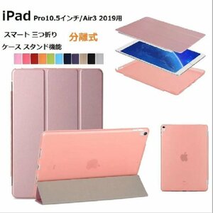 iPad Pro 10.5インチ 2017/Air3 2019 通用 三つ折り スマート カバー ケース 分離式 オートスリープ スタンド機能 桃色