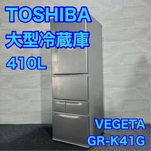 TOSHIBA 冷蔵庫 GR-K41G 410L VEGETA 大型冷蔵庫 東芝 スリムタイプ d1604 格安 お買い得 ノンフロン冷凍冷蔵庫