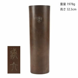 【夢工房】秦 蔵六 造 青銅 獣耳 筒形 花瓶 在銘　高さ32.3㎝　重量1978ｇ　MC-145