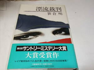 サイン・署名入サントリーミステリー大賞初版本　笹倉明　漂流裁判