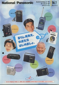 National/Panasonic 94年7月ラジオ/レコーダー機器のカタログ ナショナル/パナソニック 管5325