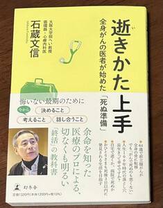 「逝きかた上手」全身がんの医者が始めた「死ぬ準備」 石蔵文信/医療/末期がん/終活/家族 幻冬社