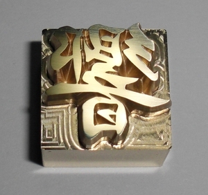 焼印・刻印 真鍮製15mm角　漢字一文字　響