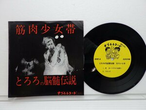 筋肉少女帯「とろろの脳髄伝説」EP（7インチ）/ナゴムレコード(NG-017)/邦楽ロック