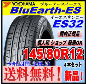 送料無料 ４本価格 ヨコハマタイヤ ブルーアース ES32 145/80R12 74S BluEarth-ES 個人宅 ショップ 配送OK 国内正規品 低燃費 145 80 12