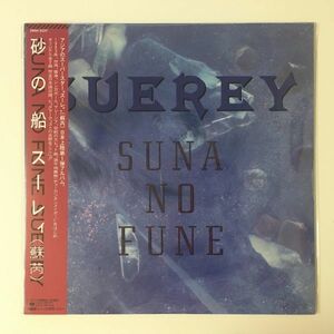 【帯付き 日本盤 新品未開封】 スー・レイ 蘇レイ / 砂の船 (28AH2237) 検 SEALED OBI LP 台湾 TAIWAN スーレィ JULIE SUE SUERAY CBS SONY