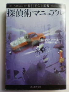 探偵術マニュアル ジェデダイア・ベリー 黒原敏行 ハメット賞