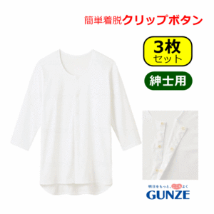 【平日15時まで即日出荷】グンゼ 紳士クリップシャツ七分袖(HWC118)3枚セット【介護用 肌着 介護 肌着 介護用 シャツ】