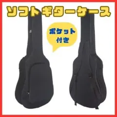 【ポケット付】ソフトギターバッグ ギターケース ギグバッグ ブラック 衝撃防止